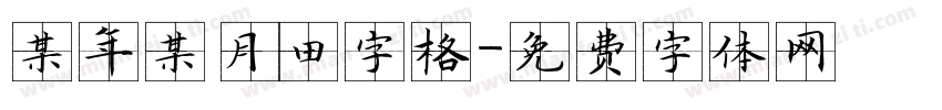 某年某月田字格字体转换