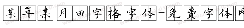 某年某月田字格字体字体转换