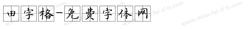 田字格字体转换