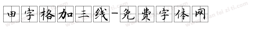 田字格加三线字体转换