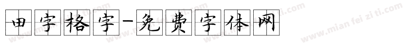 田字格字字体转换