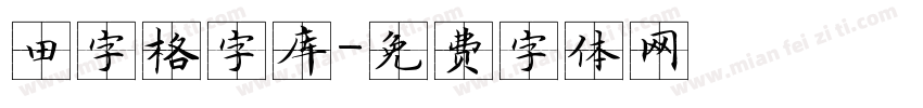 田字格字库字体转换