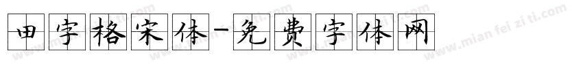 田字格宋体字体转换