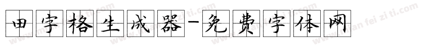 田字格生成器字体转换