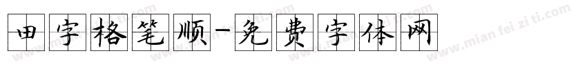 田字格笔顺字体转换