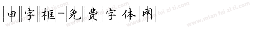 田字框字体转换