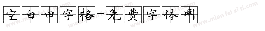 空白田字格字体转换