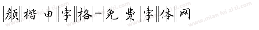 颜楷田字格字体转换