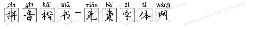 拼音楷书字体转换