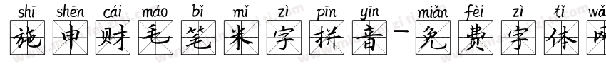 施申财毛笔米字拼音字体转换