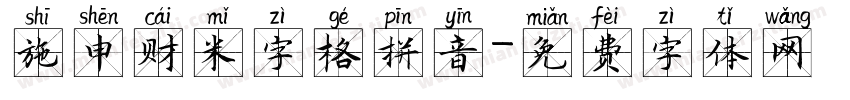 施申财米字格拼音字体转换