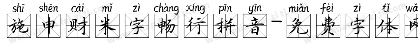 施申财米字畅行拼音字体转换