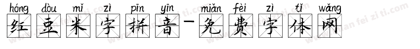 红豆米字拼音字体转换