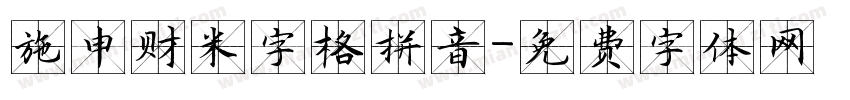 施申财米字格拼音字体转换