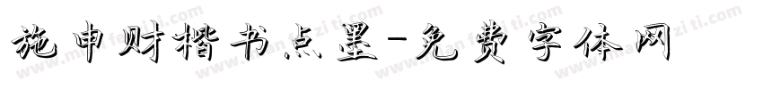 施申财楷书点墨字体转换