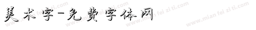 美术字字体转换