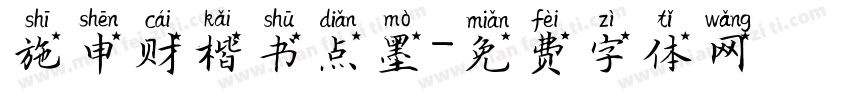 施申财楷书点墨字体转换