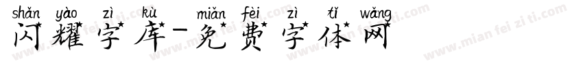 闪耀字库字体转换