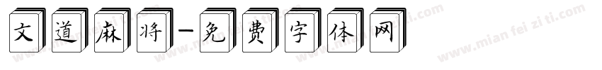 文道麻将字体转换