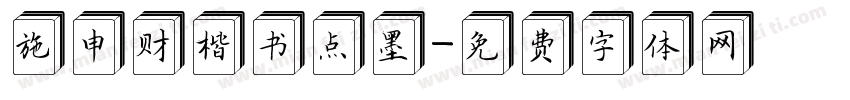 施申财楷书点墨字体转换