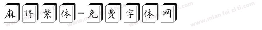 麻将繁体字体转换