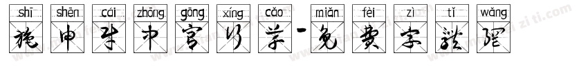 施申财中宫行草字体转换