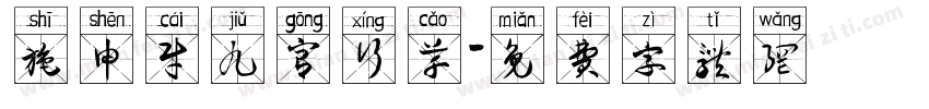 施申财九宫行草字体转换