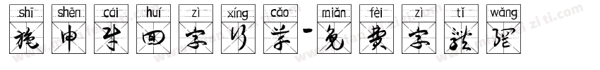 施申财回字行草字体转换