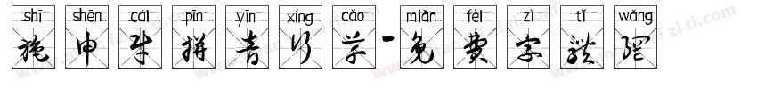 施申财拼音行草字体转换