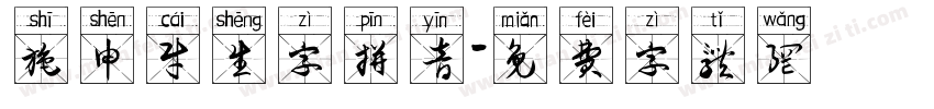 施申财生字拼音字体转换