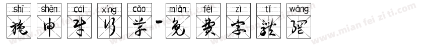 施申财行草字体转换