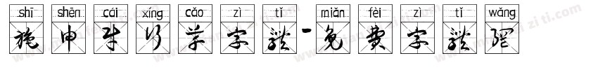 施申财行草字体字体转换