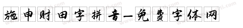 施申财田字拼音字体转换