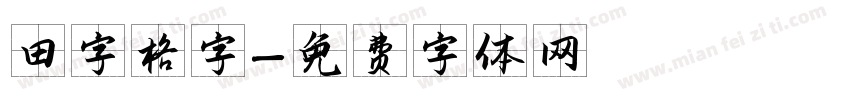 田字格字字体转换