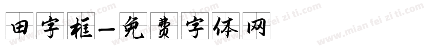 田字框字体转换