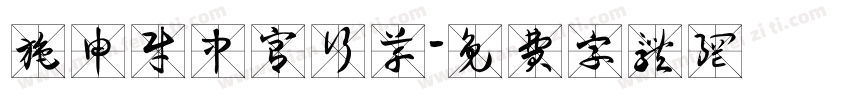 施申财中宫行草字体转换