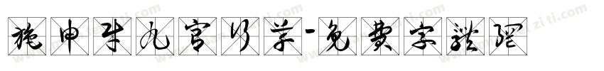 施申财九宫行草字体转换