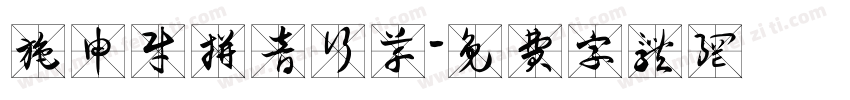 施申财拼音行草字体转换