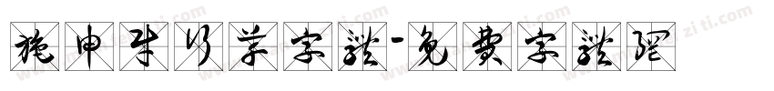 施申财行草字体字体转换