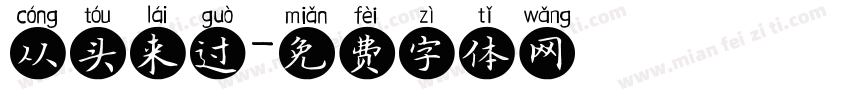 从头来过字体转换