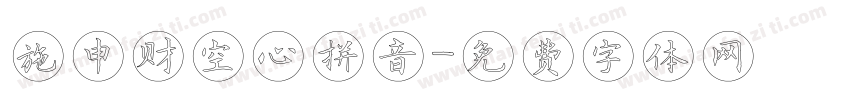 施申财空心拼音字体转换