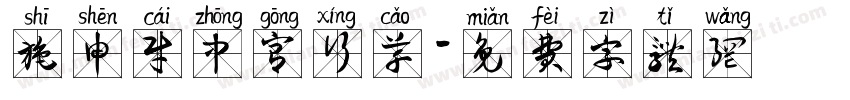 施申财中宫行草字体转换