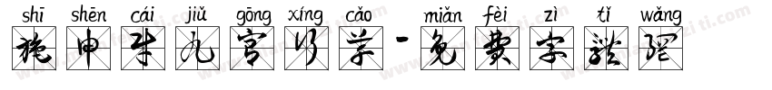 施申财九宫行草字体转换