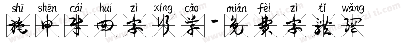 施申财回字行草字体转换