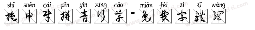 施申财拼音行草字体转换