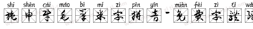 施申财毛笔米字拼音字体转换