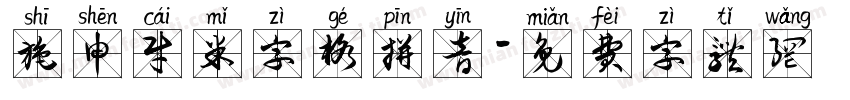 施申财米字格拼音字体转换