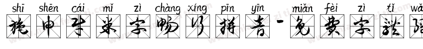 施申财米字畅行拼音字体转换