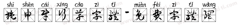 施申财行草字体字体转换