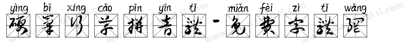 硬笔行草拼音体字体转换